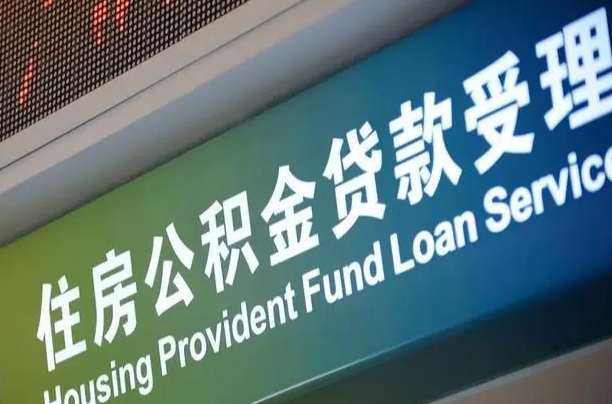 漳村合同工有公积金吗_韶关公积金代办服务